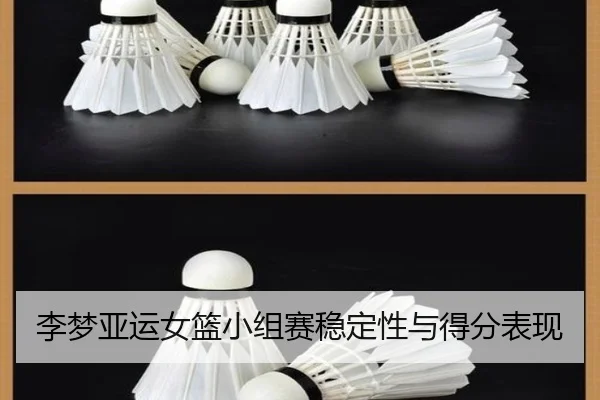 李梦亚运女篮小组赛稳定性与得分表现